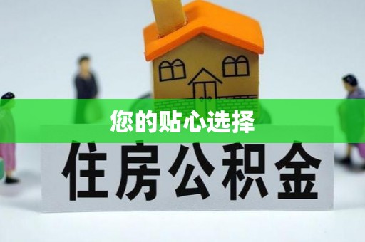 梅列您的贴心选择