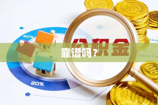梅列靠谱吗？