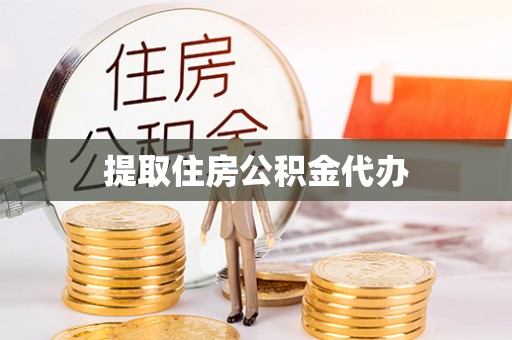 梅列提取住房公积金代办