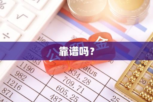 梅列靠谱吗？