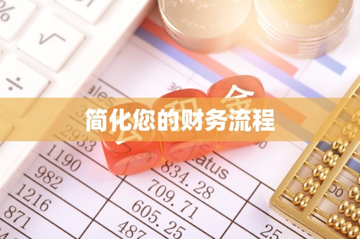 梅列简化您的财务流程