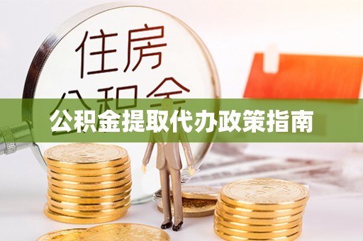梅列公积金提取代办政策指南