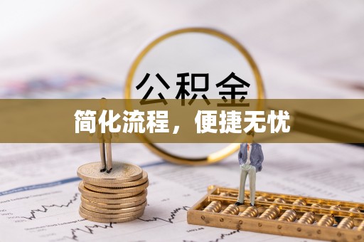 梅列简化流程，便捷无忧