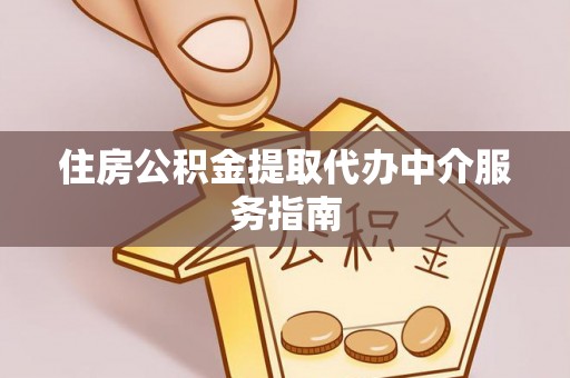梅列住房公积金提取代办中介服务指南