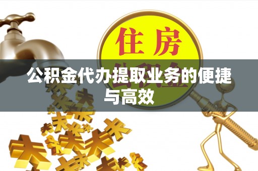 梅列公积金代办提取业务的便捷与高效