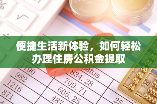 梅列便捷生活新体验，如何轻松办理住房公积金提取