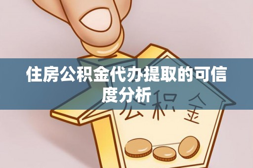 梅列住房公积金代办提取的可信度分析