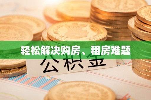 梅列轻松解决购房、租房难题
