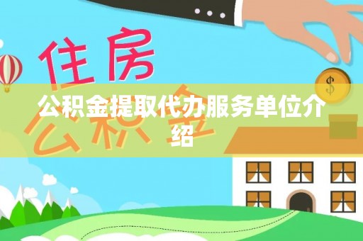 梅列公积金提取代办服务单位介绍