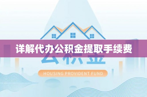 梅列详解代办公积金提取手续费
