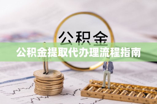 梅列公积金提取代办理流程指南