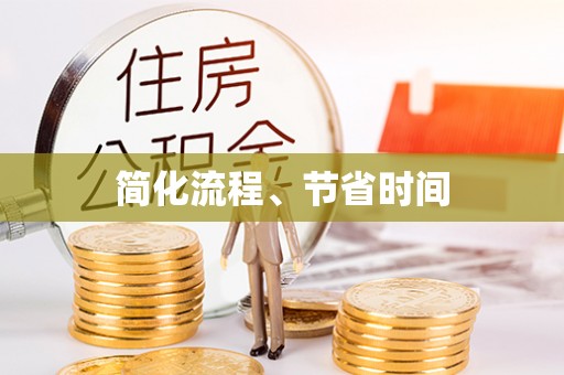 梅列简化流程、节省时间