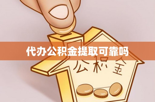 梅列代办公积金提取可靠吗