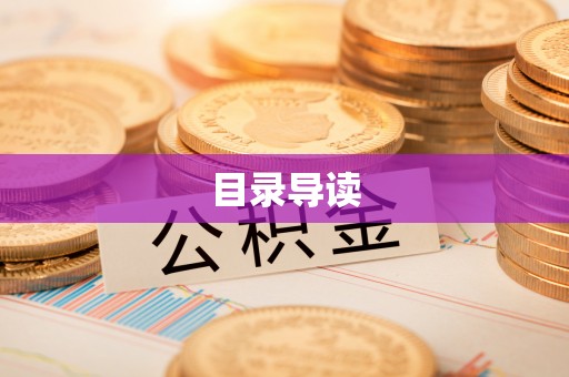 梅列目录导读