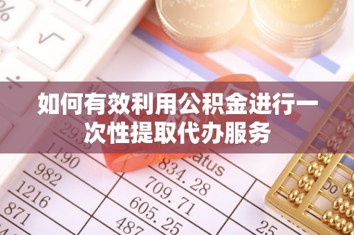 梅列如何有效利用公积金进行一次性提取代办服务