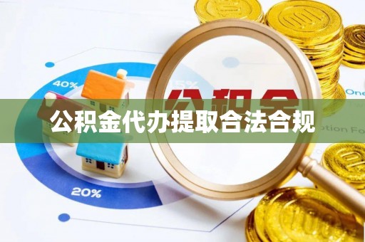 梅列公积金代办提取合法合规