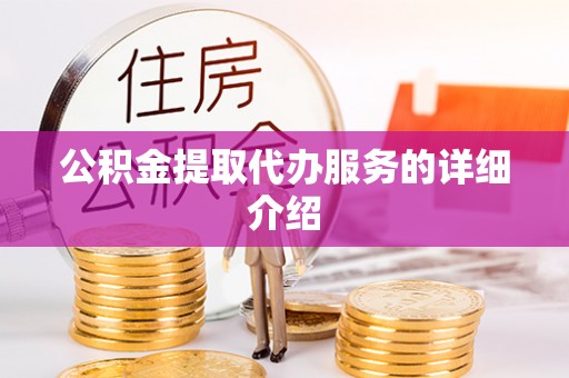 梅列公积金提取代办服务的详细介绍