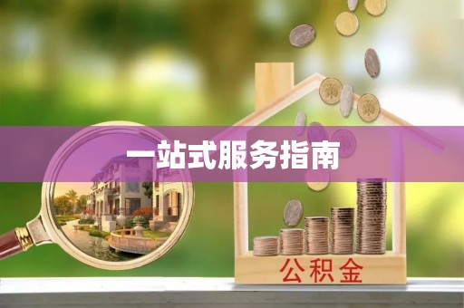 梅列一站式服务指南