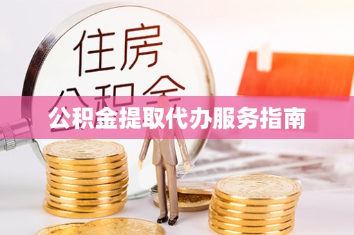 梅列公积金提取代办服务指南