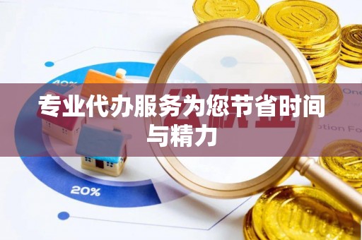梅列专业代办服务为您节省时间与精力