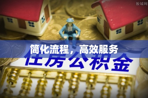 梅列简化流程，高效服务