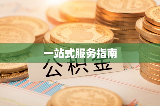 梅列一站式服务指南