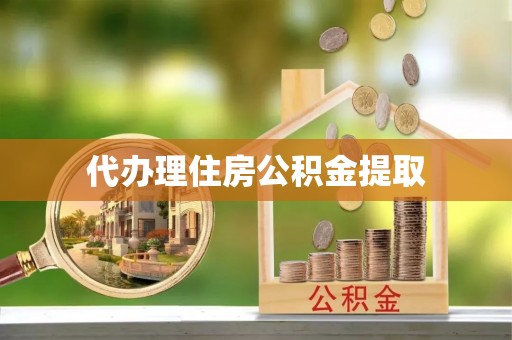 梅列代办理住房公积金提取