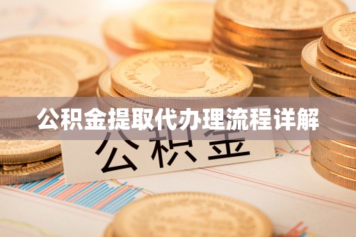 梅列公积金提取代办理流程详解