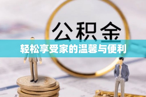 梅列轻松享受家的温馨与便利