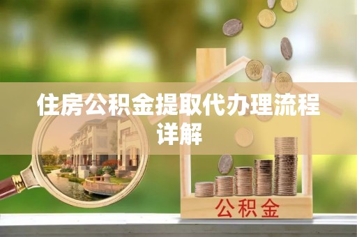 梅列住房公积金提取代办理流程详解