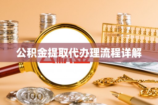 梅列公积金提取代办理流程详解