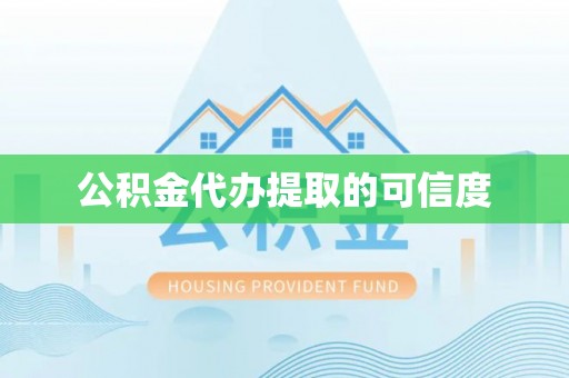 梅列公积金代办提取的可信度
