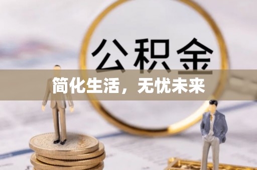 梅列简化生活，无忧未来