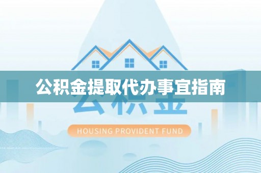 梅列公积金提取代办事宜指南