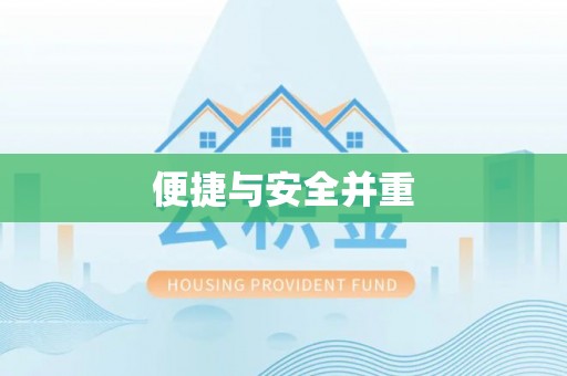 梅列便捷与安全并重