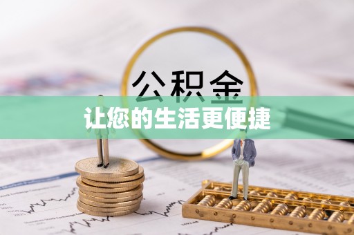 梅列让您的生活更便捷