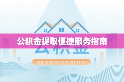 梅列公积金提取便捷服务指南