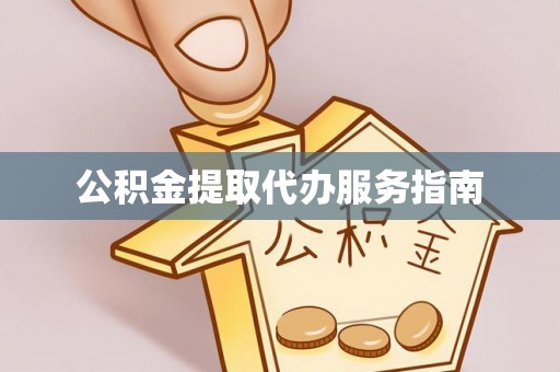 梅列公积金提取代办服务指南
