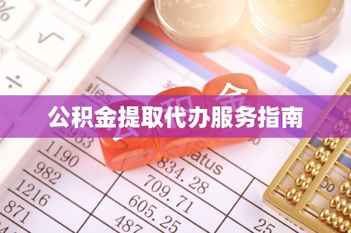 梅列公积金提取代办服务指南