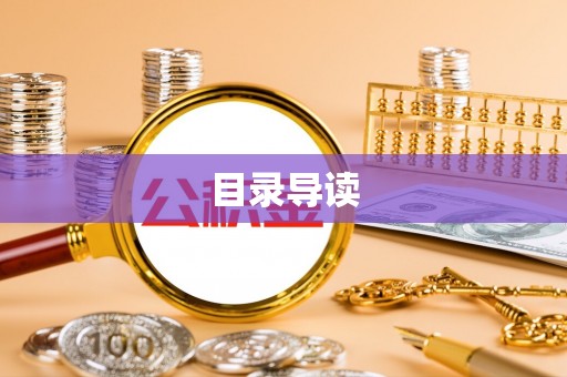 梅列目录导读