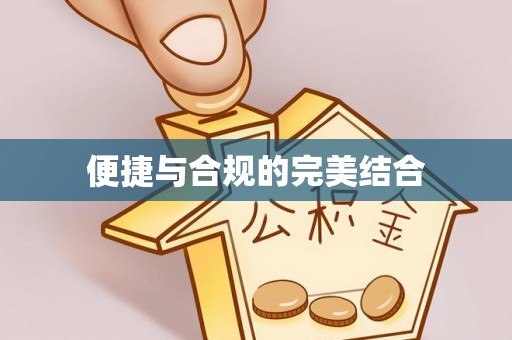 梅列便捷与合规的完美结合