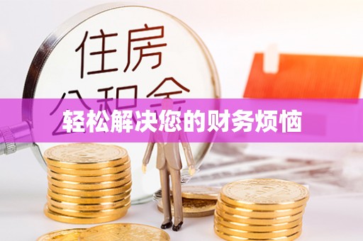 梅列轻松解决您的财务烦恼