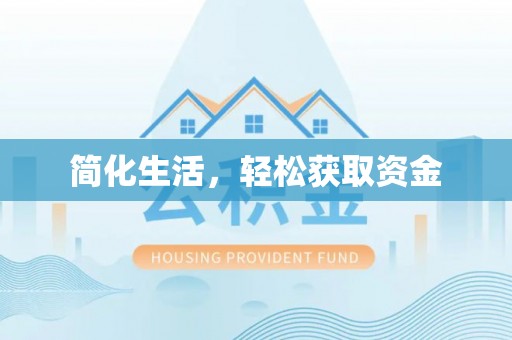 梅列简化生活，轻松获取资金