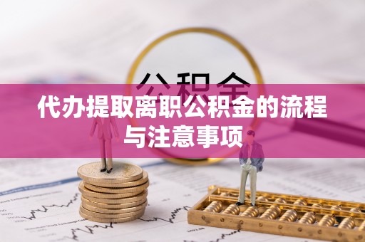 梅列代办提取离职公积金的流程与注意事项