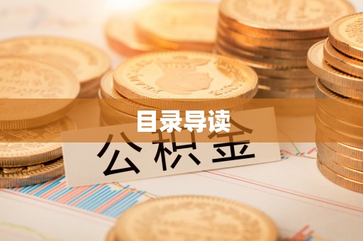 梅列目录导读