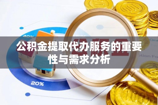 梅列公积金提取代办服务的重要性与需求分析