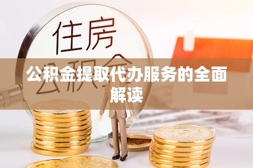 梅列公积金提取代办服务的全面解读