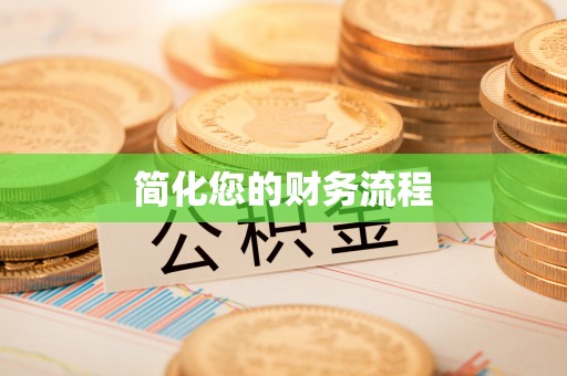 梅列简化您的财务流程