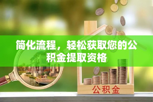 梅列简化流程，轻松获取您的公积金提取资格