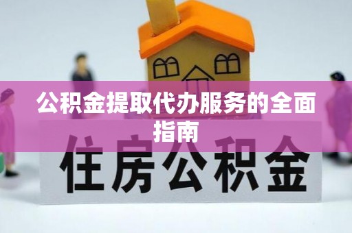 梅列公积金提取代办服务的全面指南